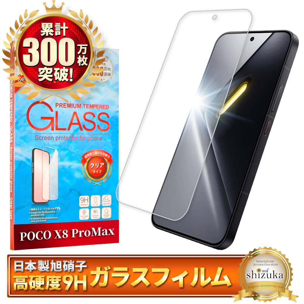 シズカウィル（shizukawill） Xiaomi POCO X8 Pro Max ガラスフィルム