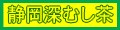 静岡茶深蒸し茶ポイント消化歓迎店 ロゴ