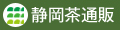 静岡茶通販ショップ ロゴ
