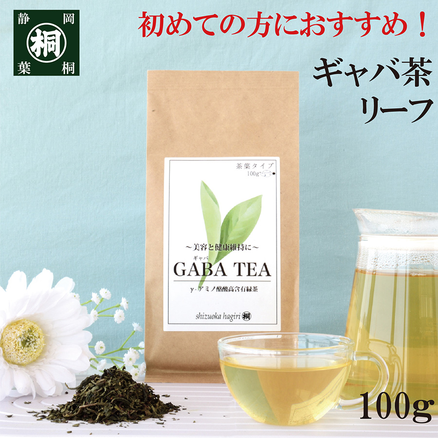 ギャバ茶 お茶 緑茶 ギャバロン茶　リーフ 100g  静岡産100% 国産 健康茶 日本茶 ギャバロン茶 茶葉 静岡のお茶屋 静岡茶 GABA茶 添加物不使用｜shizuokahagiricha