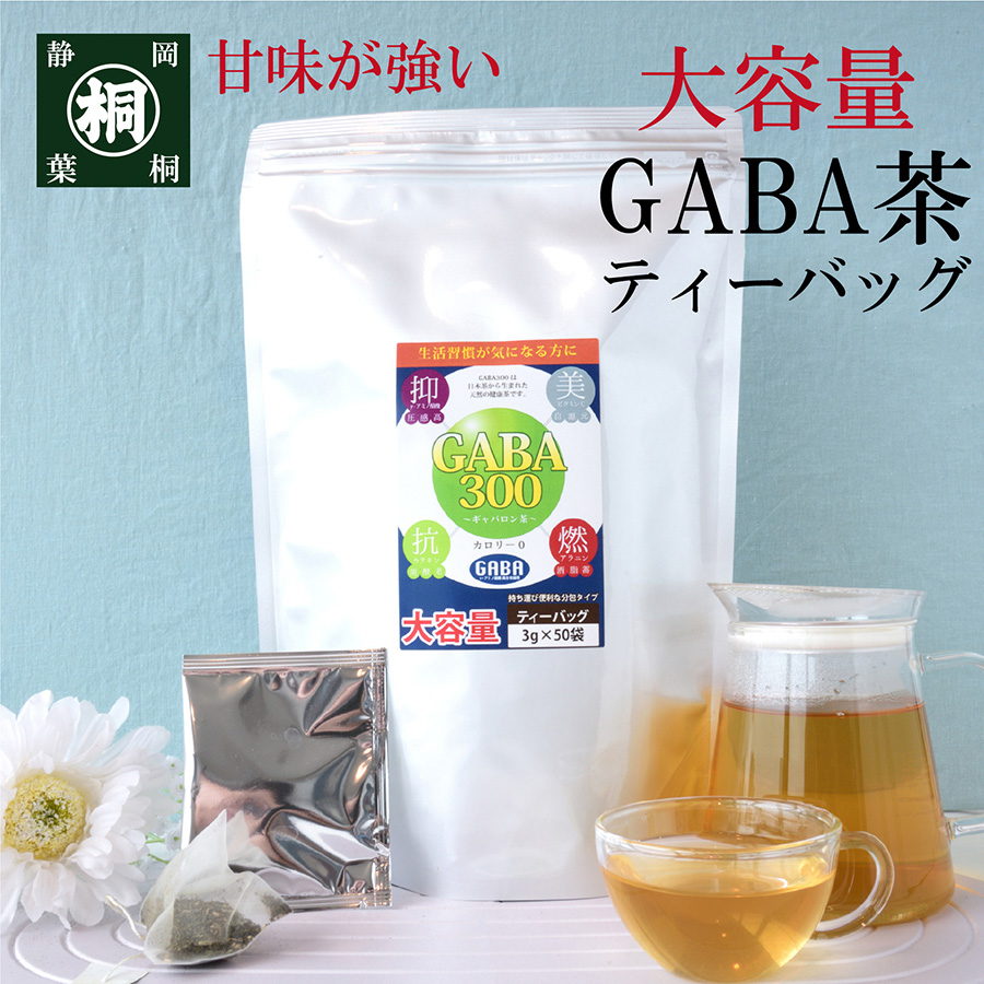 健康茶 GABA茶 ギャバ茶 GABA300 ティーバッグ 3g×50ヶ 分包 大容量 静岡産100% 一番茶 健康茶 静岡茶 緑茶 ストレス 血圧 睡眠 国産 ギャバロン｜shizuokahagiricha