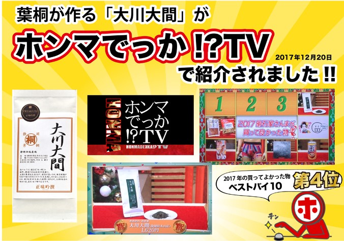 「ホンマでっかTV!?」で大川大間がテレビで紹介されたました