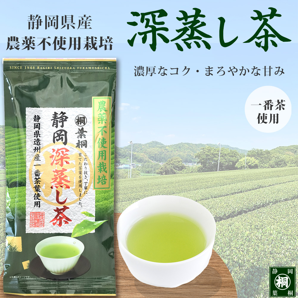 葉桐 お茶 緑茶 農薬不使用栽培 静岡産 深むし煎茶 100g お茶の葉桐