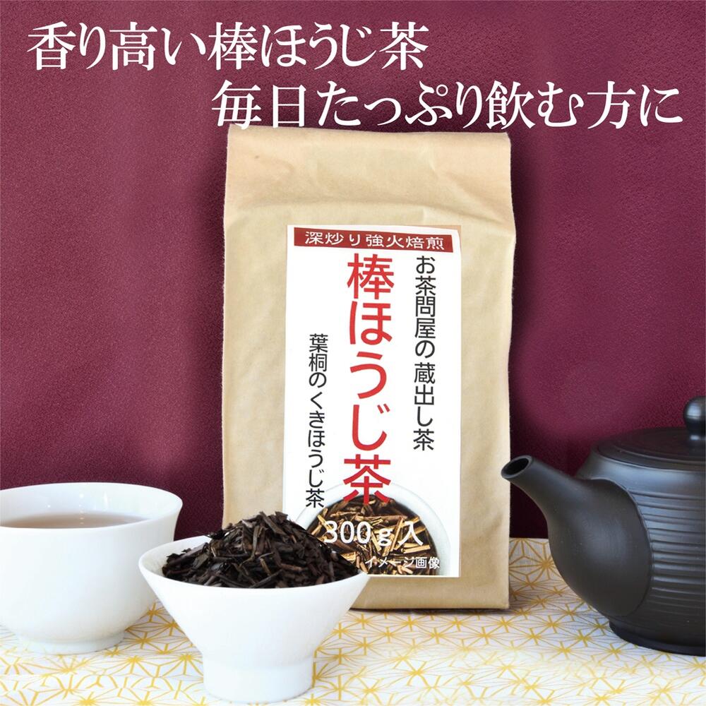 葉桐 リニューアルしました お茶 ほうじ茶 蔵出し棒ほうじ茶 300g 大