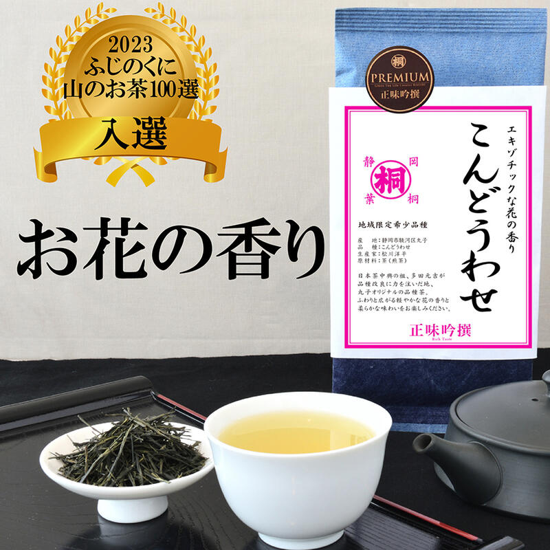 お茶 緑茶 こんどうわせ 100g 24年新茶 PREMIUM 品種茶 茶葉 日本茶 緑茶 お茶っ葉 お煎茶 松川洋平 高級茶 花の香り