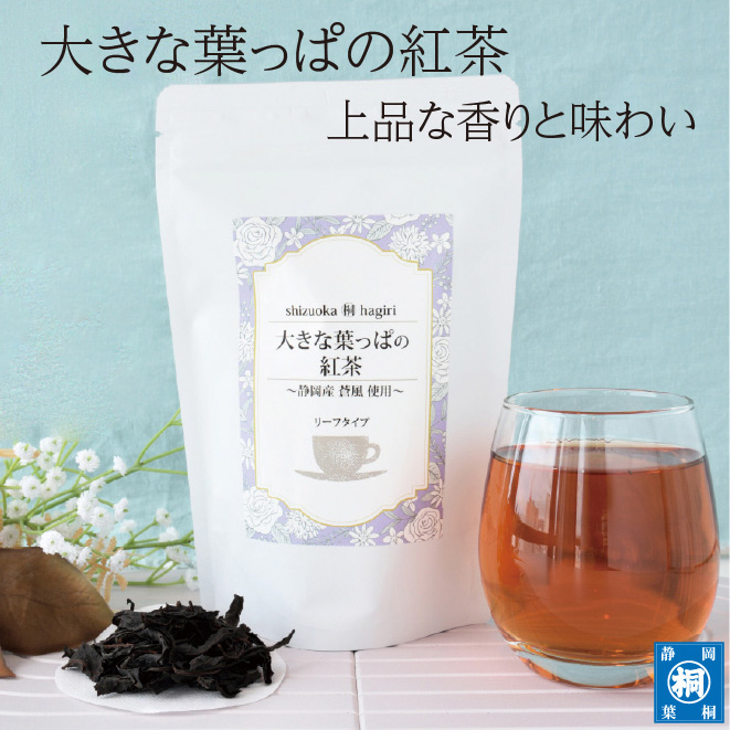 大きな葉っぱの紅茶 30g 蒼風 和紅茶 品種茶 紅茶 国産 静岡県産 リーフタイプ 茶葉タイプ 高品質 品種紅茶 水出し茶