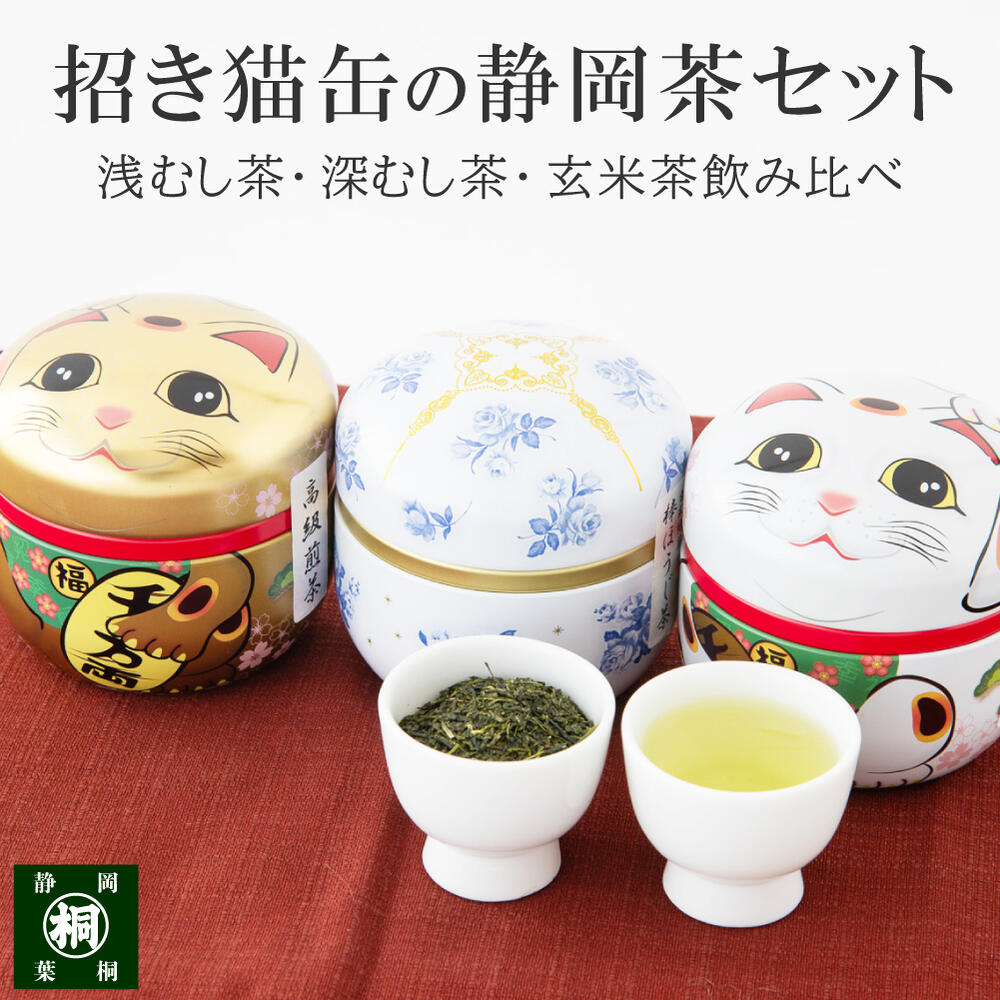 葉桐 お茶 緑茶 プレゼント 静岡茶ギフト招き猫缶3本入 日本茶 静岡産
