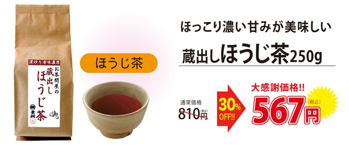 お茶 ほうじ茶 大特価 蔵出しほうじ茶 250g 静岡産葉ほうじ茶 大容量タイプ 日本茶 静岡茶 茶葉 お茶っぱ 静岡のお茶屋お茶の葉桐  :7026-sale:静岡茶の通販 葉桐 - 通販 - Yahoo!ショッピング