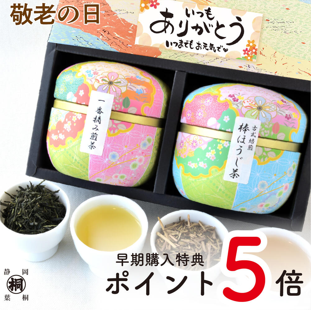 敬老の日 お茶 ギフト お茶 緑茶 プレゼント 静岡茶ギフト 鈴子缶2個セット 煎茶50g 棒ほうじ茶25g かわいいお茶缶 日本茶 内祝 お祝