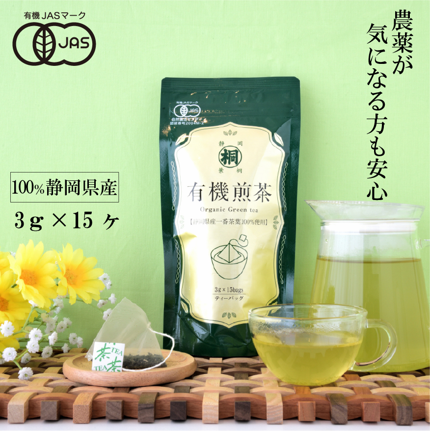 煎茶 お茶 オーガニック JAS有機栽培 テ ィーバッグ 3g×15個 お茶の葉桐 有機栽培煎茶 茶葉 静岡茶 緑茶 日本茶 お茶っ葉 おちゃっぱ