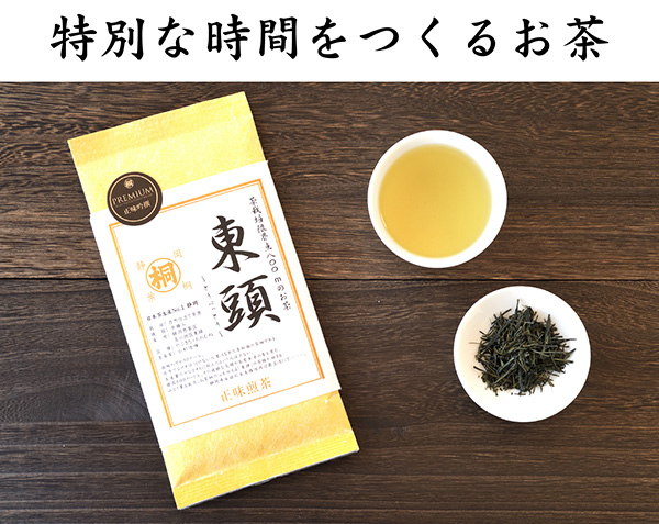 お茶 緑茶 東頭〜とうべっとう〜 15g お茶の葉桐 高級茶お試しサイズ 