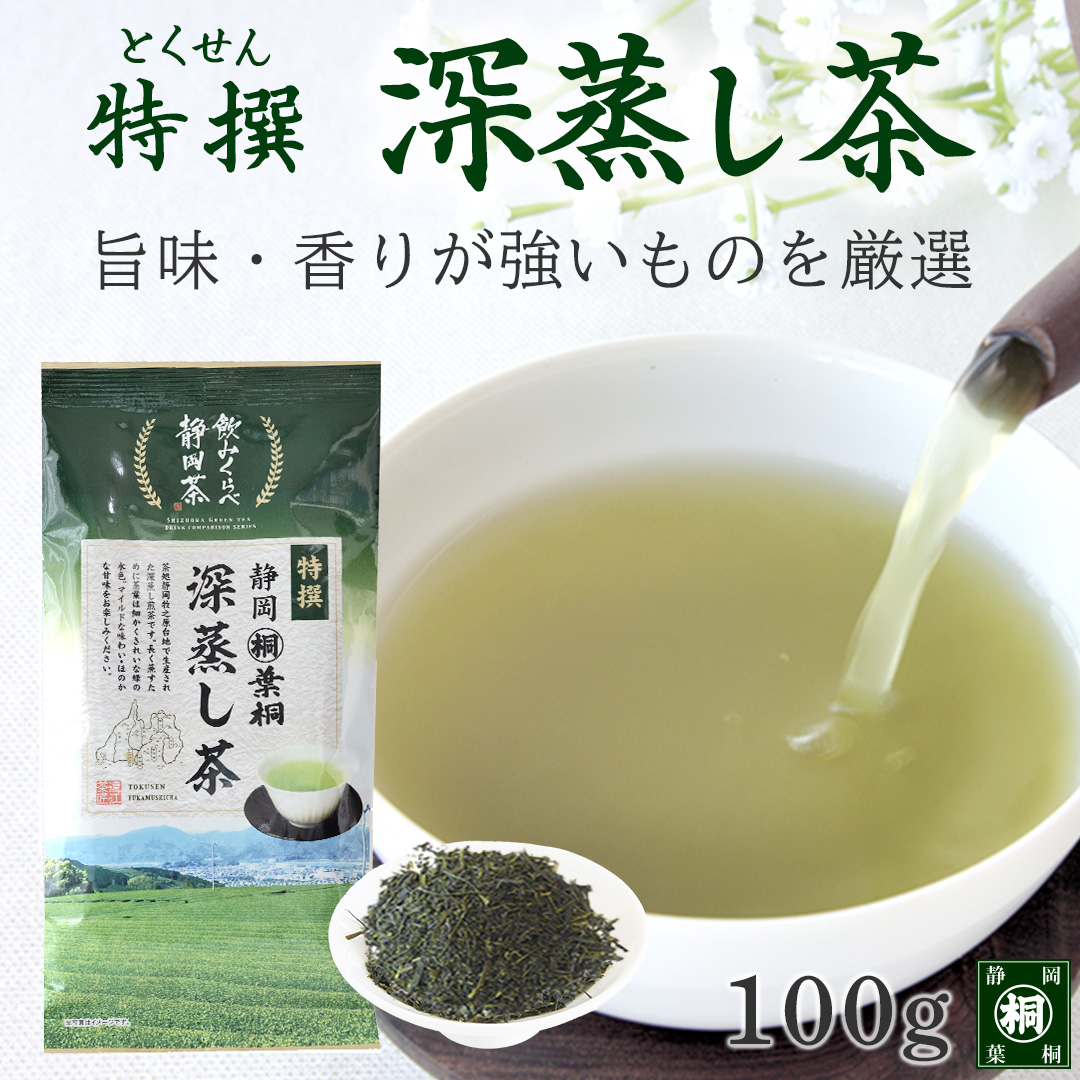 お茶 緑茶 特撰 深むし茶 100g お茶の葉桐 深蒸し煎茶 日本茶 静岡茶