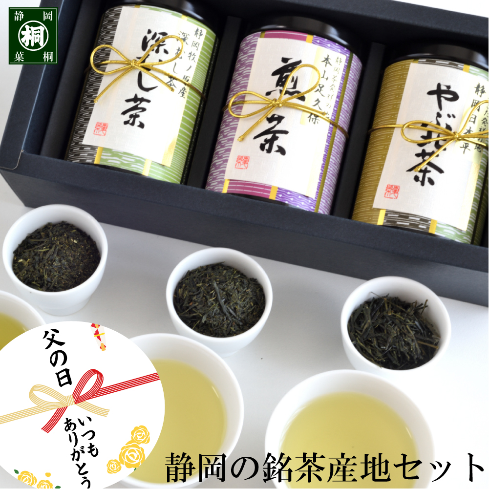 葉桐 父の日ギフト お茶 ギフト プレゼント 緑茶 プレゼント 三大茶