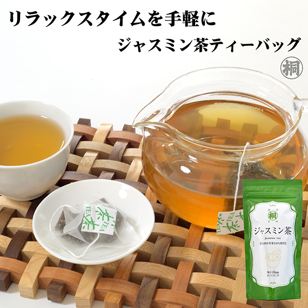 お茶 お茶パック ジャスミン ジャスミン茶 台湾産ジャスミン茶ティーバッグ 3ｇ×15ケ 合計45g 静岡県産 国産 お茶 葉 葉桐 マル桐｜shizuokahagiricha