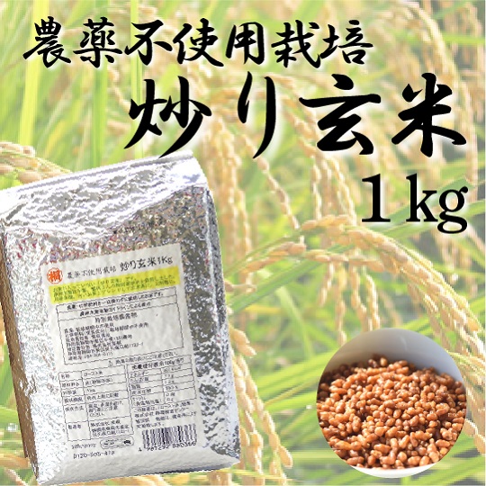 Yahoo! Yahoo!ショッピング(ヤフー ショッピング)玄米 農薬不使用栽培 炒り玄米1kg 玄米 玄米茶 オリジナル玄米 静岡茶 日本茶 煎茶 緑茶と合わせて 繁田さんの玄米 大容量 ミルキープリンセス