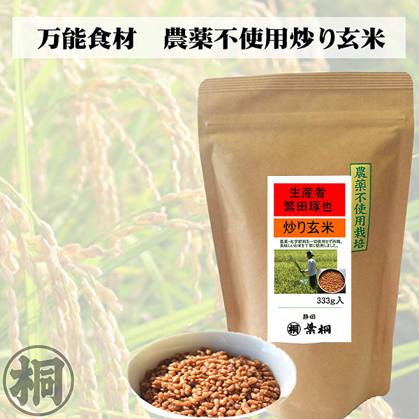 玄米 農薬不使用栽培 炒り玄米333g 玄米茶 オリジナル玄米 静岡