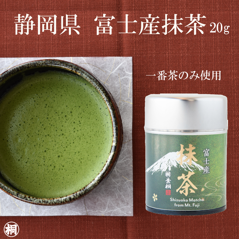 葉桐 お茶 抹茶 静岡県産 富士産抹茶 缶 20g 一番茶のみ使用 静岡産