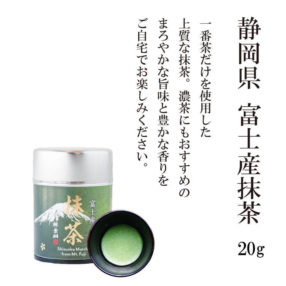 葉桐 お茶 抹茶 静岡県産 富士産抹茶 缶 20g 一番茶のみ使用 静岡産