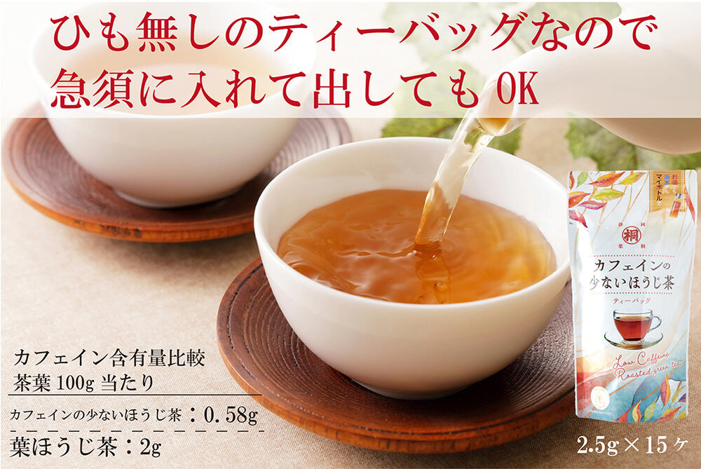 葉桐 お茶 ほうじ茶 カフェインの少ないほうじ茶 2.5g×15ケ