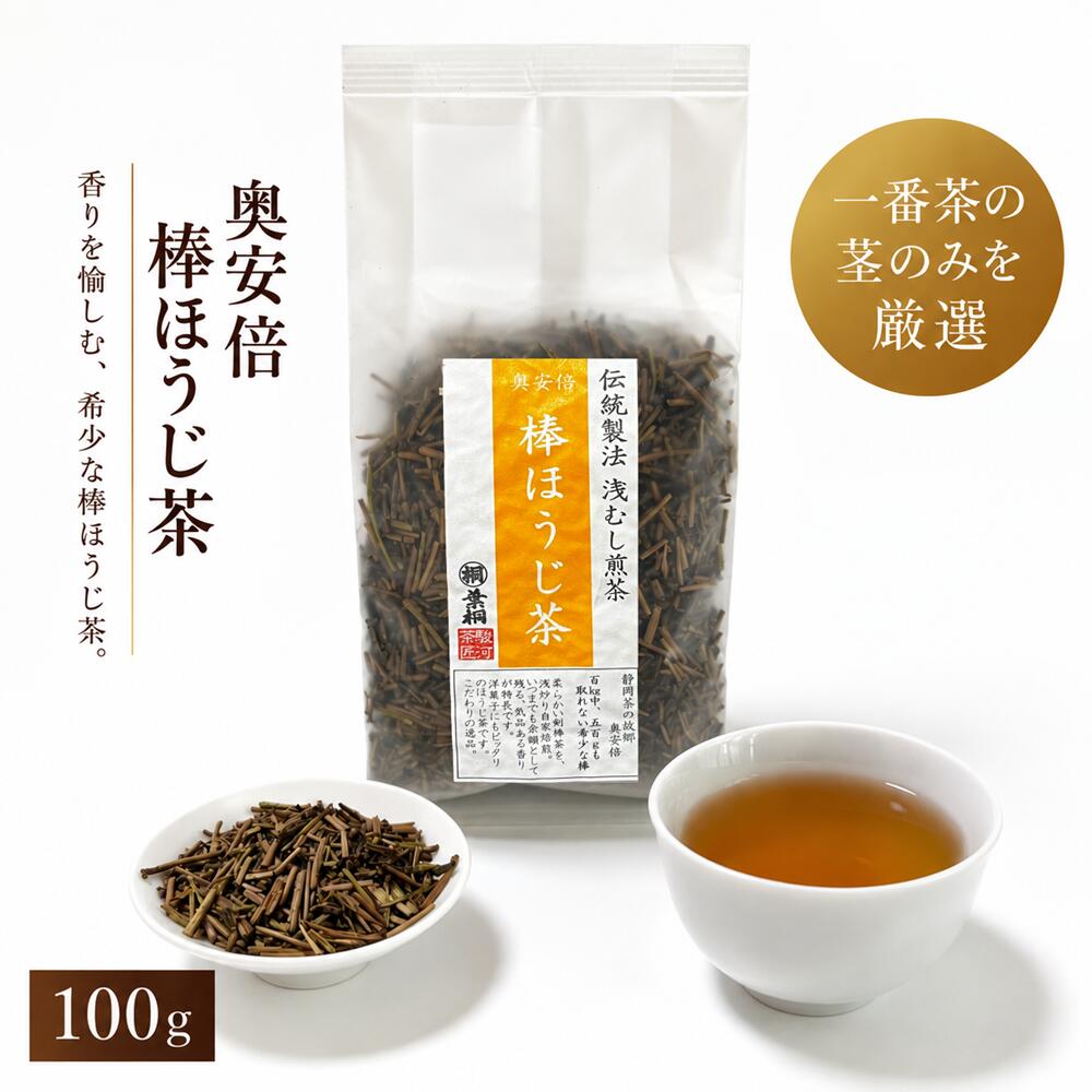 葉桐 お茶 ほうじ茶 奥安倍棒ほうじ茶 100g 静岡茶 ほうじ茶 焙じ茶 お茶っ葉 静岡産 茎茶 棒茶 香り高い 甘い 厳選茶葉 990119 静岡茶の通販 葉桐 - 通販 - Yahoo ショッピング