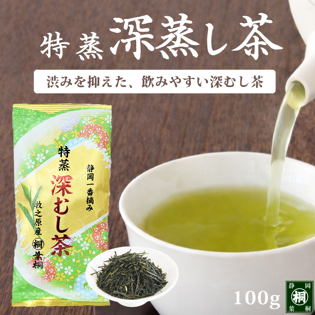 葉桐 お茶 緑茶 特蒸深むし茶 100g 静岡茶 緑茶 深むし茶 牧之原茶