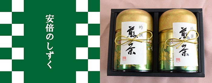 お歳暮 御歳暮 お茶 緑茶 プレゼント 送料無料 安倍のしずく 各90g缶入