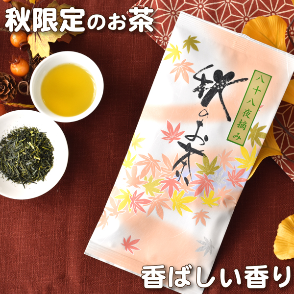 お茶 八十八夜摘み秋のお茶100g 季節限定煎茶 日本茶 静岡茶 緑茶 茶葉 お茶っ葉 手土産にも お茶の葉桐 格安SALEスタート！