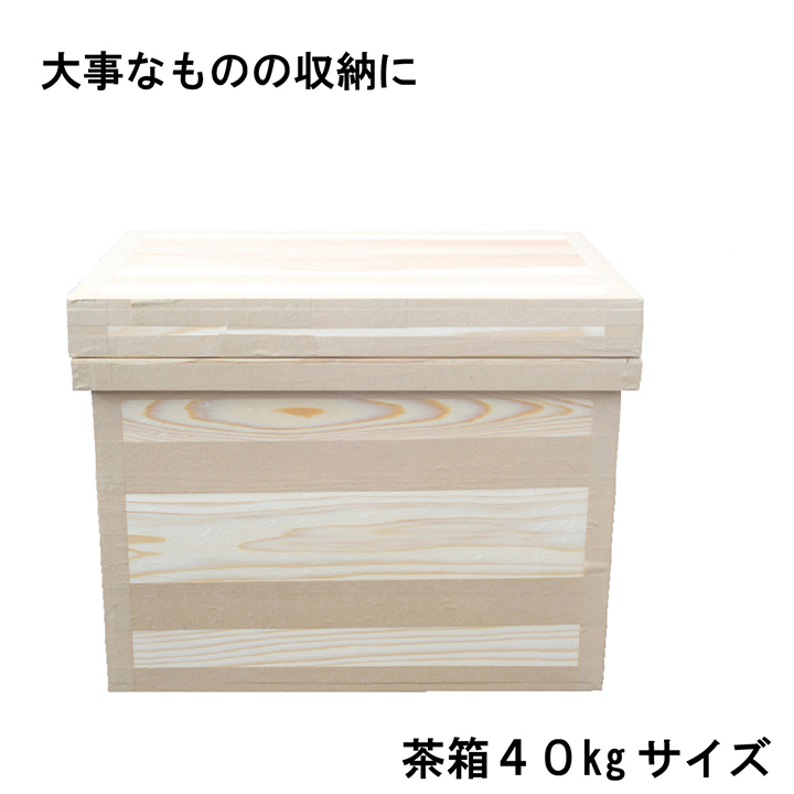 茶箱 木箱 40kgサイズ - ケース・ボックス・コンテナ
