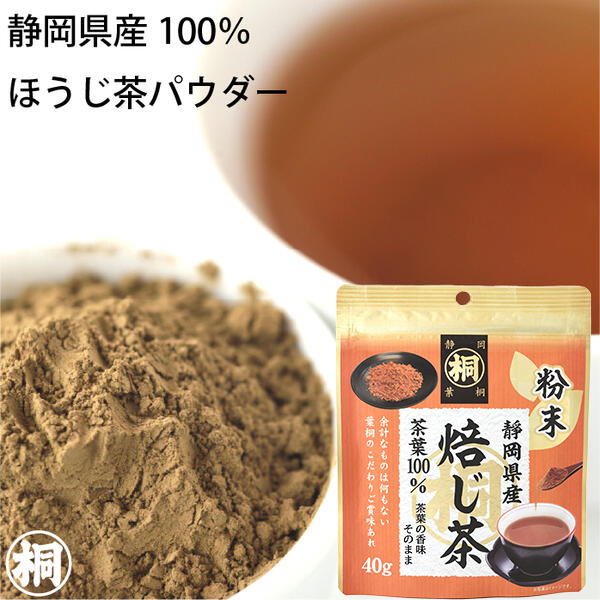 葉桐 お茶 ほうじ茶 静岡産マル桐粉末ほうじ茶 40g 静岡茶 便利