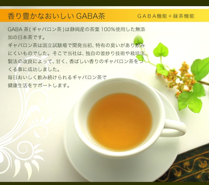 健康茶 血圧 GABA茶 ギャバ茶 ギャバロン茶 gaba茶 睡眠 GABA GABA紹介画像