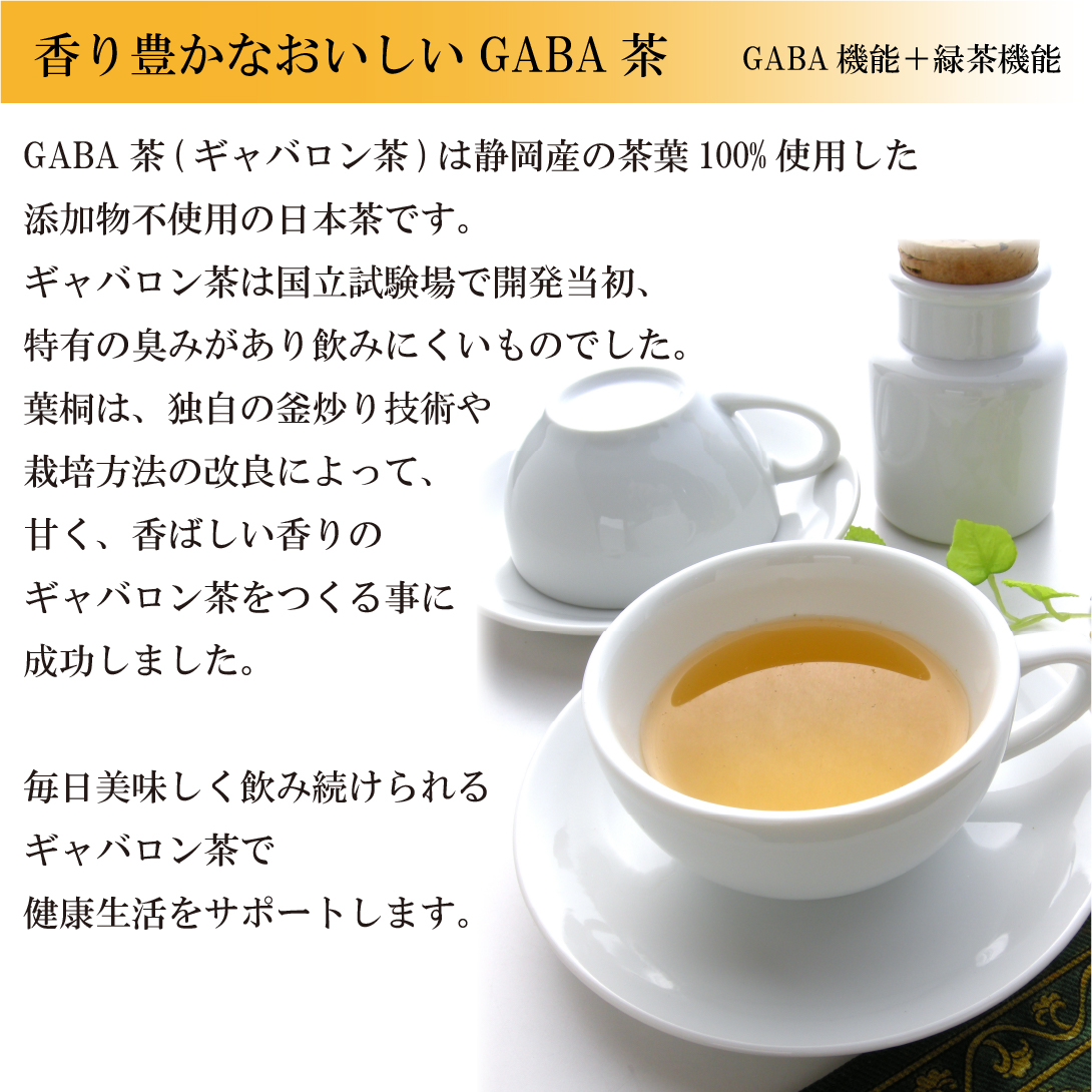 ギャバ茶 お茶 緑茶 農薬不使用栽培 GABA茶 ティーバッグ 3g×20個 ギャバロン茶 ギャバ茶 健康茶 γアミノ酪酸 ストレス 血圧 睡眠｜shizuokahagiricha｜08