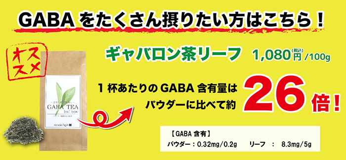 GABA 血圧 ストレス ギャバロン茶 煎茶 GABA含有量