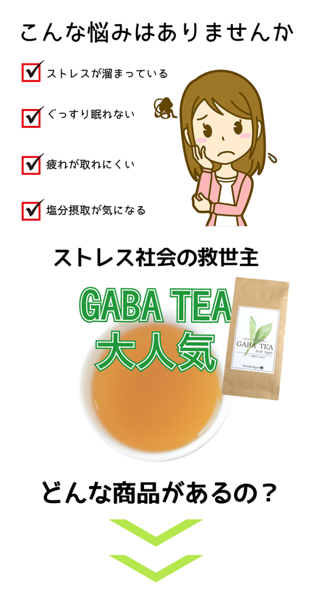 GABA 血圧 ストレス ギャバロン茶 煎茶