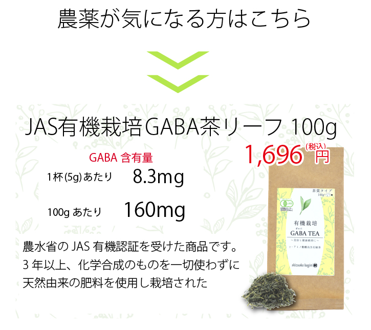 ギャバ茶 お茶 緑茶 JAS有機栽培GABA茶 有機 ギャバロン茶 ギャバ茶 GABA 健康茶 リーフ お茶っぱ γアミノ酪酸 ストレス 血圧 睡眠 添加物不使用｜shizuokahagiricha｜17