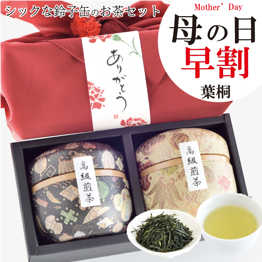葉桐 5％OFFクーポン4/30まで 母の日 お茶 母の日ギフト 緑茶