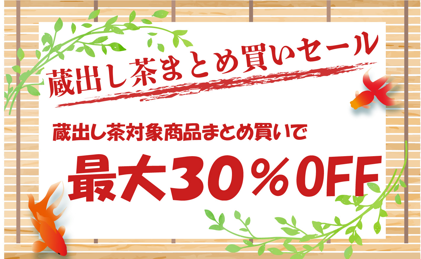 蔵出し茶まとめ買いクーポンバナー