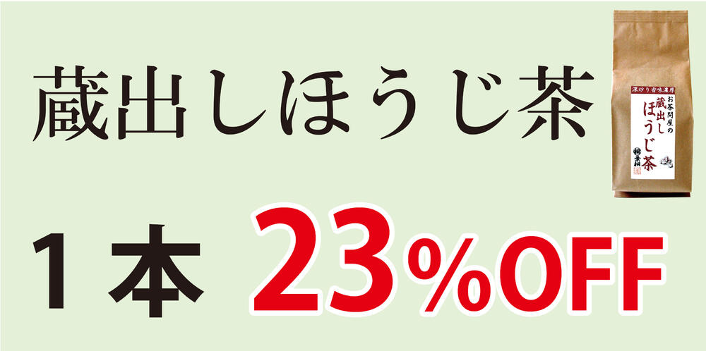 蔵出しほうじ茶