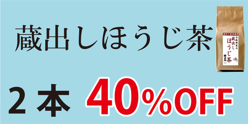 蔵出しほうじ茶