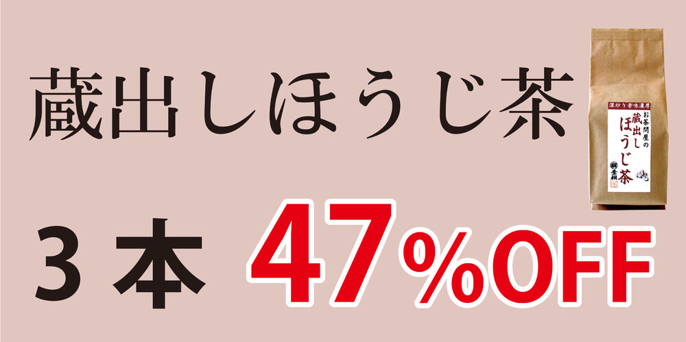 蔵出しほうじ茶