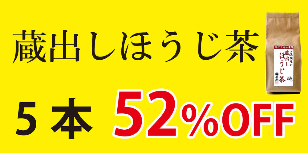 蔵出しほうじ茶