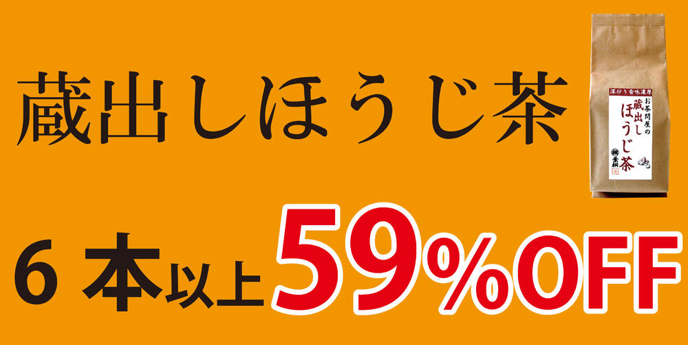 蔵出しほうじ茶