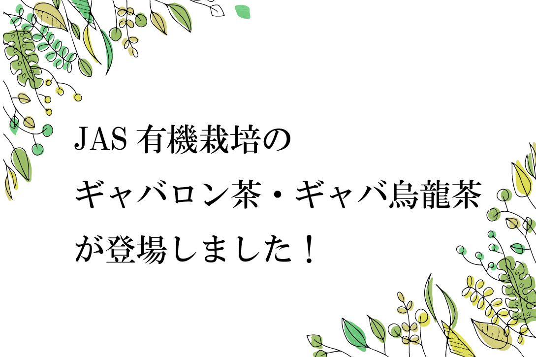 GABA 血圧 ストレス ギャバロン茶 有機 JAS有機 有機ギャバ１