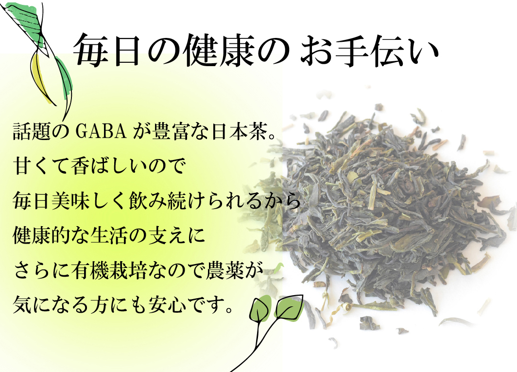 ギャバ茶 お茶 緑茶 JAS有機栽培GABA茶 有機 ギャバロン茶 ギャバ茶 GABA 健康茶 リーフ お茶っぱ γアミノ酪酸 ストレス 血圧 睡眠 添加物不使用｜shizuokahagiricha｜05