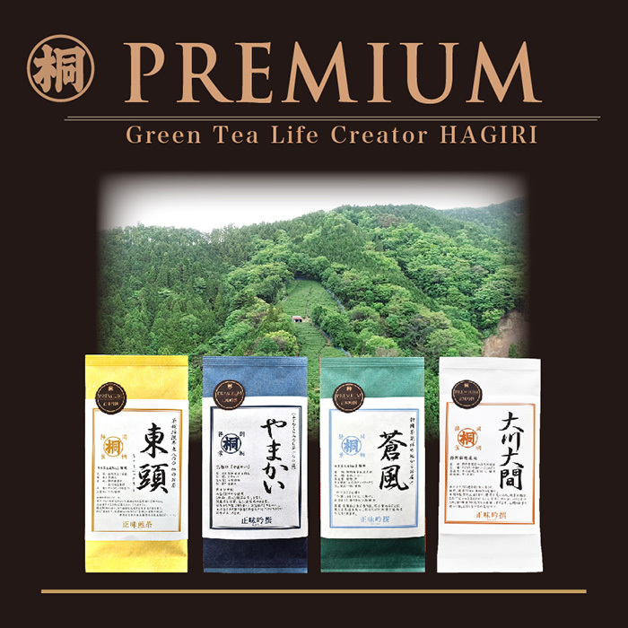 PREMIUM〜高級茶を堪能したいお客様へ〜