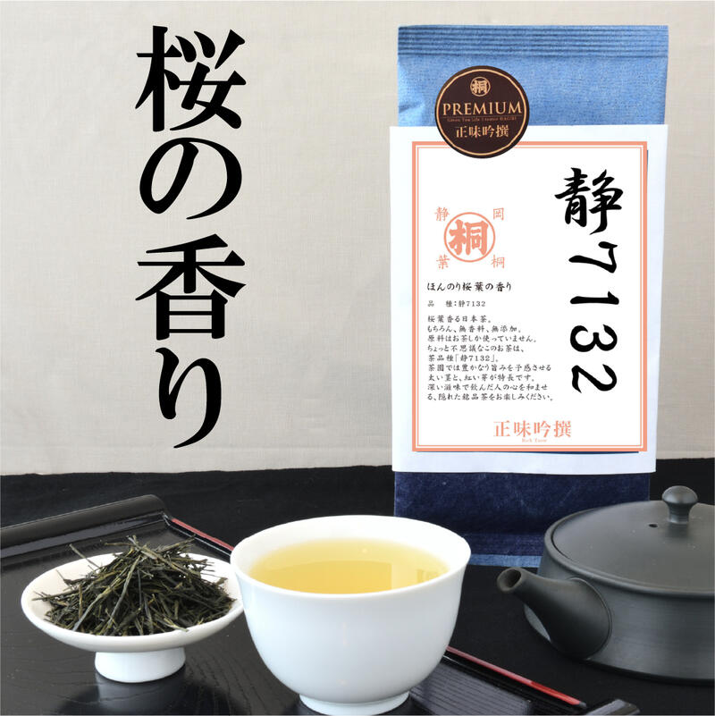 葉桐 26年産新茶 お茶 緑茶 静7132 100g 正味吟撰 品種茶 桜葉の香り
