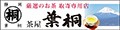 静岡茶の通販 葉桐 ロゴ