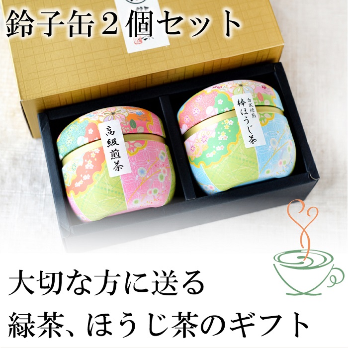 お茶 ギフト お茶ギフト お茶 緑茶 プレゼント 静岡茶ギフト 鈴子缶2個 