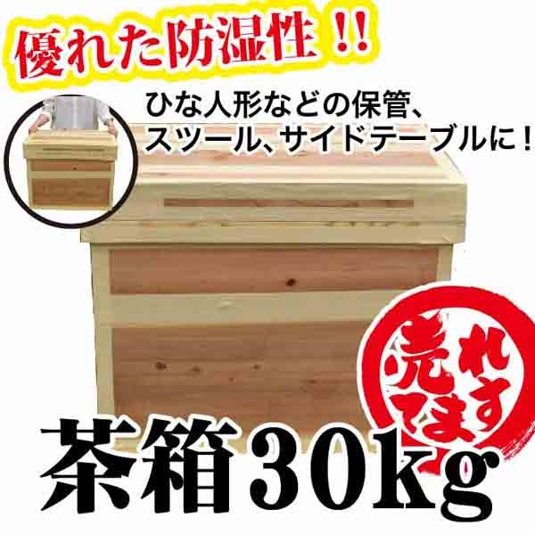 茶箱30kg 高さ470mm 幅395mm 奥行き595mm 木箱 桐箱 杉 スギ お茶の葉桐 保管 収納に最適 インテリア 衣類ケース 乾物 カメラ  カメラ保存ケース 静岡県産