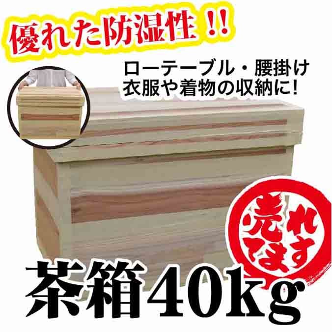 茶箱40kg 高さ480mm 幅435mm 奥行き676mm 木箱 桐箱 杉 スギ お茶の葉桐 保管 収納に最適 インテリア 衣類ケース 乾物 カメラ  カメラ保存ケース : 5904 : 静岡茶の通販 葉桐 - 通販 - Yahoo!ショッピング