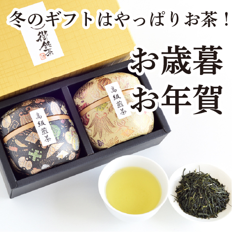 葉桐 お茶 ギフト 御歳暮 お茶 緑茶 プレゼント 静岡茶ギフト 鈴子缶2